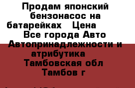 Продам японский бензонасос на батарейках › Цена ­ 1 200 - Все города Авто » Автопринадлежности и атрибутика   . Тамбовская обл.,Тамбов г.